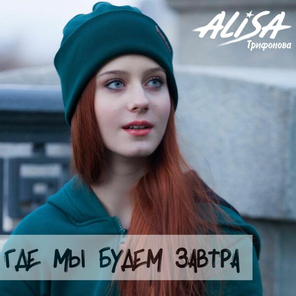 Alisa Трифонова все песни в mp3