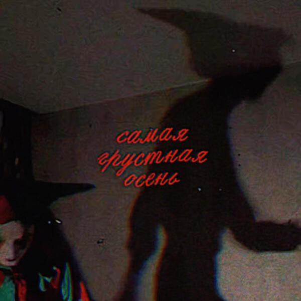 Чучело