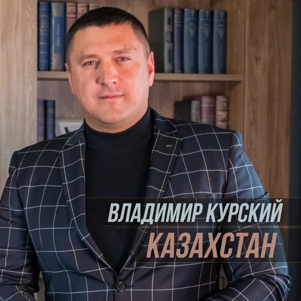 Альбом Казахстан исполнителя Владимир Курский