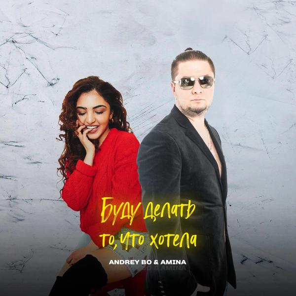 Альбом Буду делать то, чтo хотела исполнителя Andrey Bo, Amina