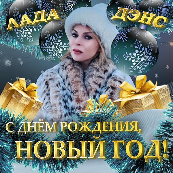 Лада Дэнс - С днём рождения, Новый год!