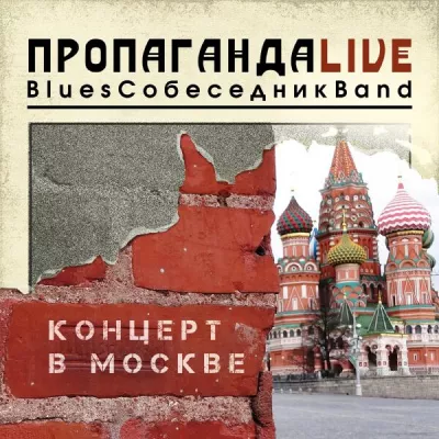 BluesСобеседникBand