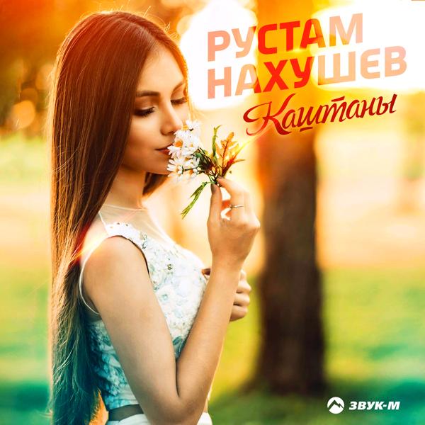 Рустам Нахушев - Каштаны