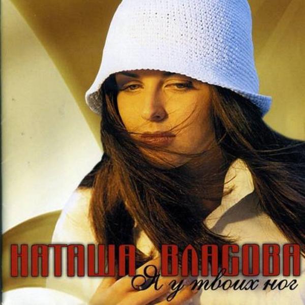 Альбом Я у твоих ног исполнителя Власова Наталия
