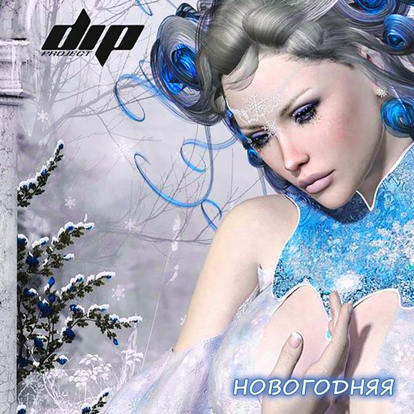 Альбом Новогодняя исполнителя DIP Project