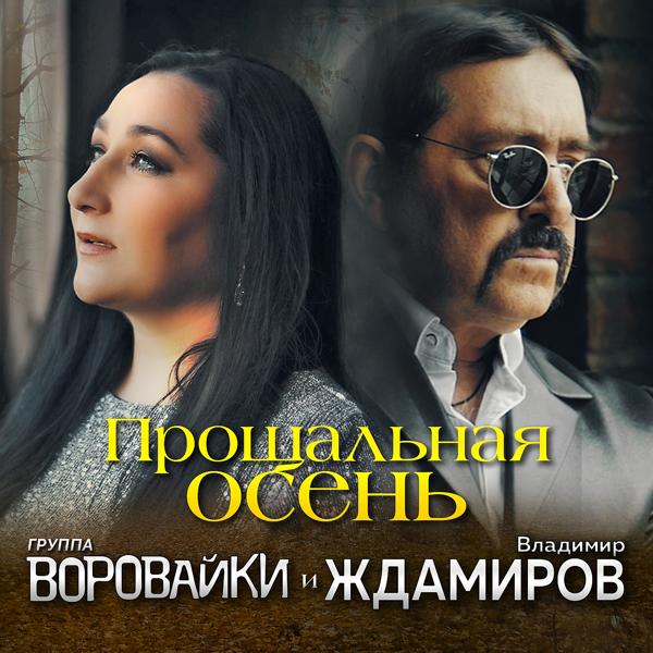 Альбом Прощальная осень исполнителя Владимир Ждамиров, Воровайки