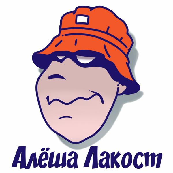 Альбом Русские исполнителя Алёша Лакост