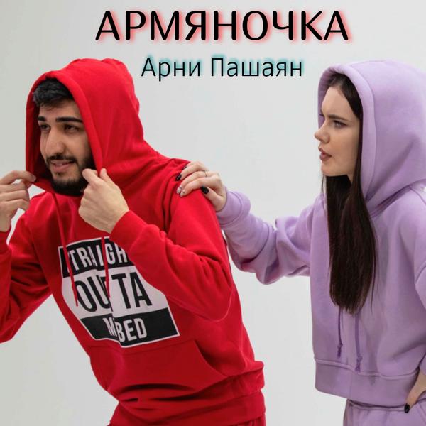 Арни Пашаян - Армяночка