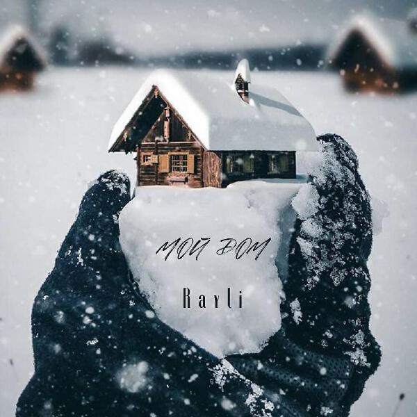 Rayli все песни в mp3