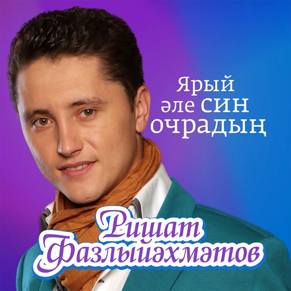 Ришат Фазлиахметов - Ярый эле син очрадын