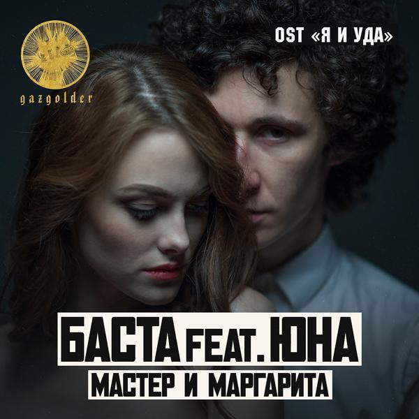 Альбом Мастер и Маргарита исполнителя Баста