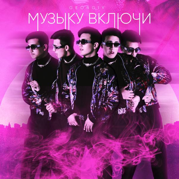 Georgiy - Музыку включи