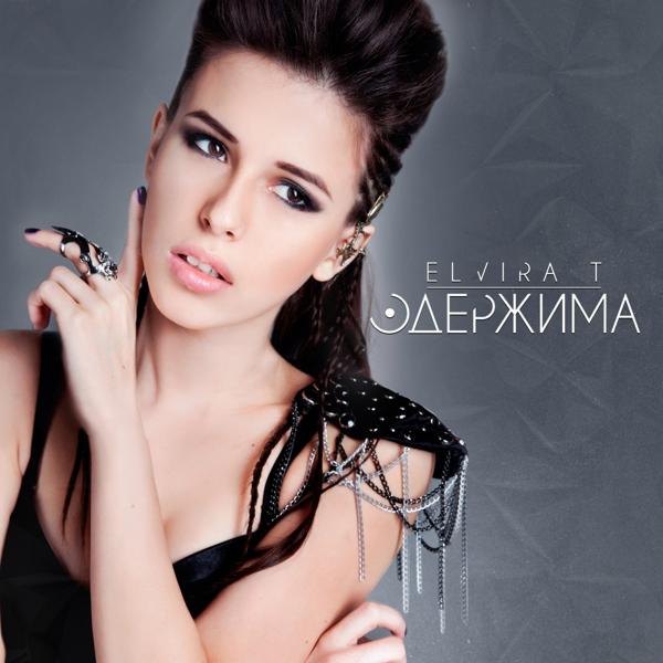 Elvira T - Море