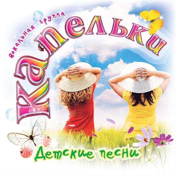 Капельки все песни в mp3