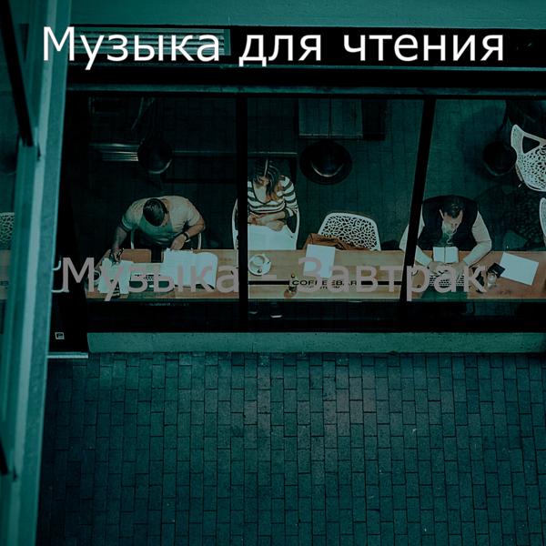 Альбом Музыка - Завтрак исполнителя Музыка для чтения