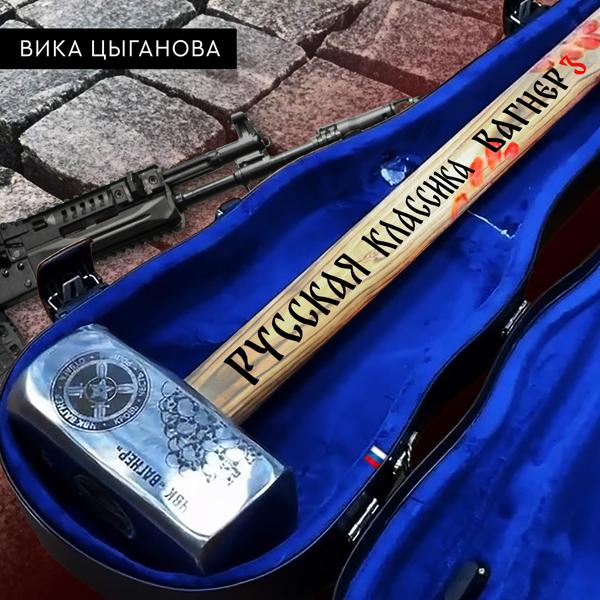 Альбом Русская классика (Вагнер 3) исполнителя Вика Цыганова