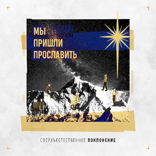 Supernatural Worship все песни в mp3