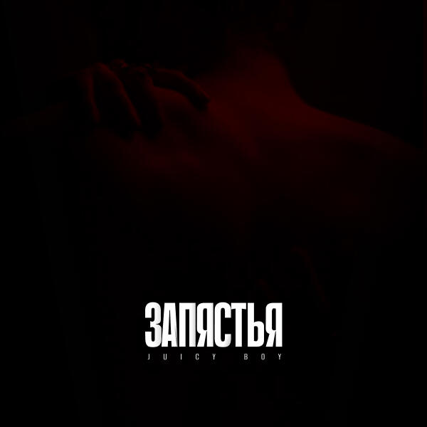 JUICY BOY все песни в mp3