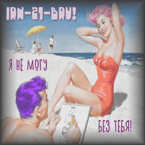 Irn-21-Bru! - Я не могу без тебя