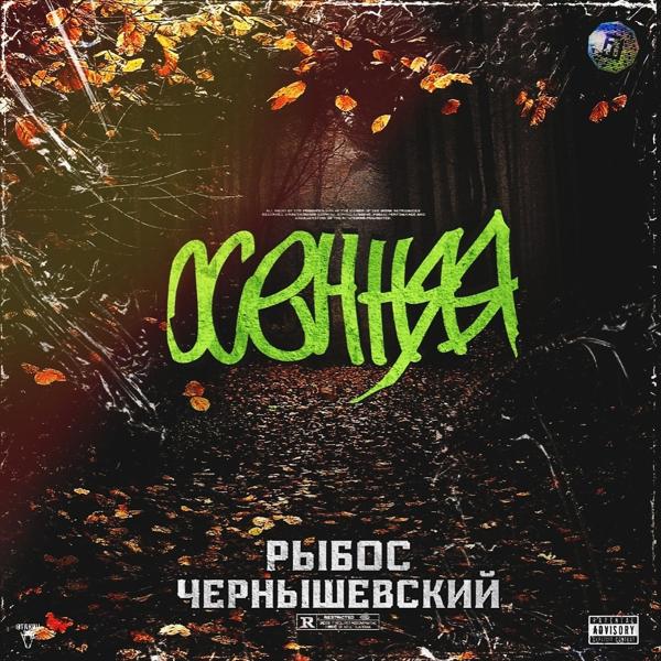 Рыбос все песни в mp3