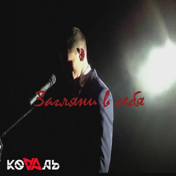KOVAЛЬ все песни в mp3