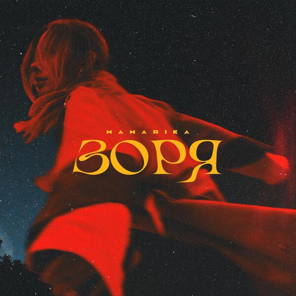 MamaRika все песни в mp3