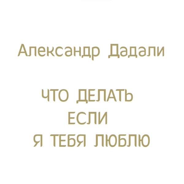 Александр Дадали - Ой, у гаю при Дунаю (Украинская народная песня)