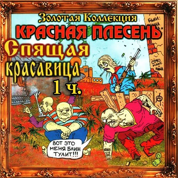 Альбом Спящая красавица, Ч. 1 исполнителя Красная плесень