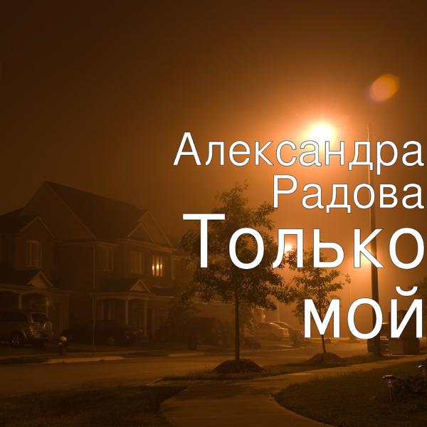 Только мой