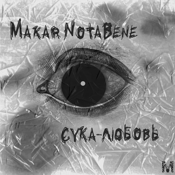 Makar NotaBene все песни в mp3