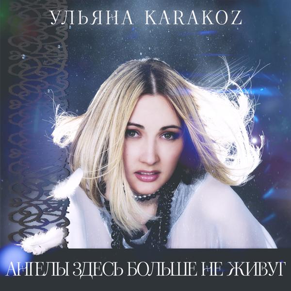 Ульяна Karakoz - Пять монет