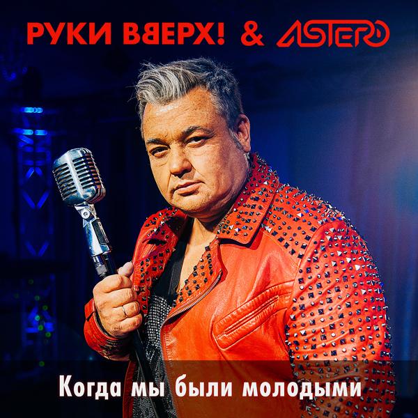 Руки вверх!, Astero - Когда мы были молодыми