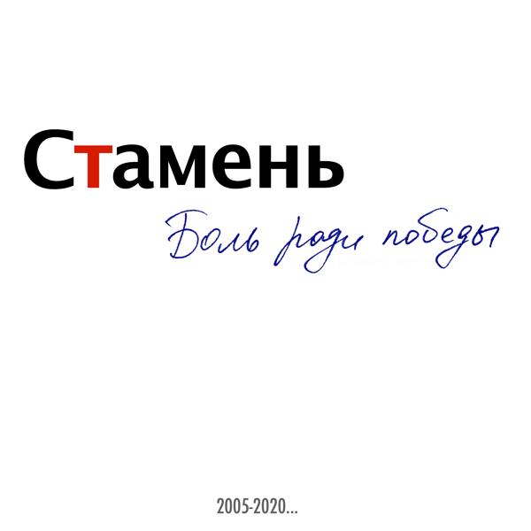Стамень - Я уже другой