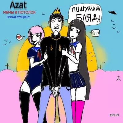 Azat все песни в mp3