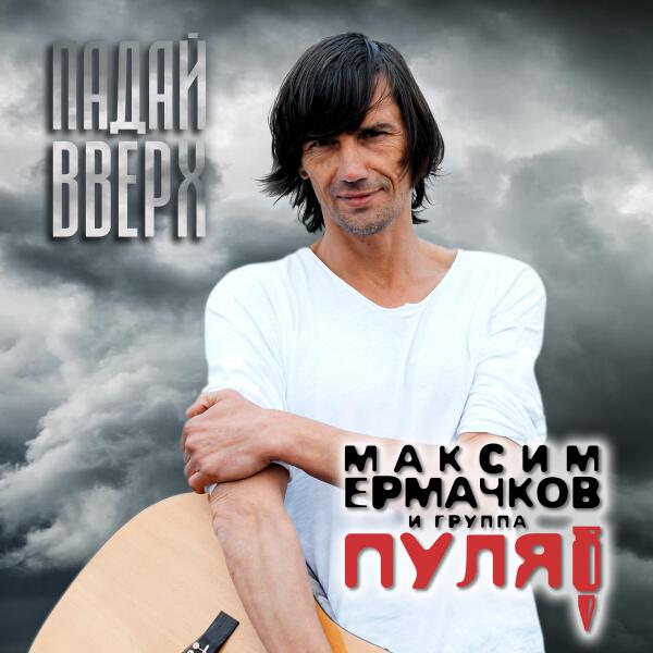 Максим Ермачков все песни в mp3