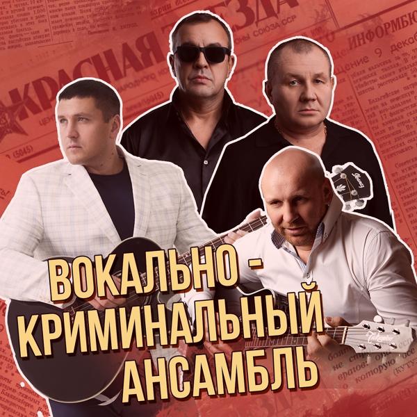 Альбом Вокально-криминальный ансамбль. Сборник лучших хитов исполнителя Various Artists