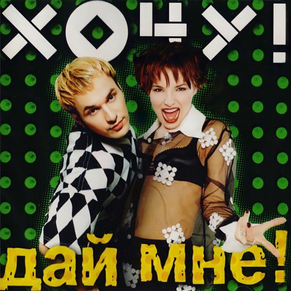 Хочу! все песни в mp3