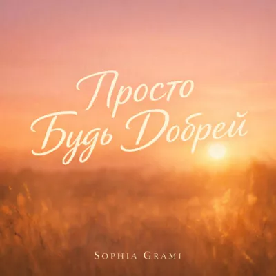 Sophia Grami все песни в mp3