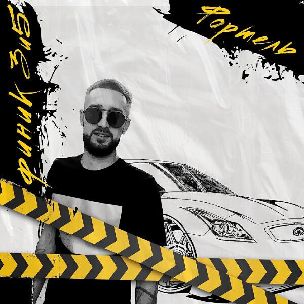Фортель все песни в mp3