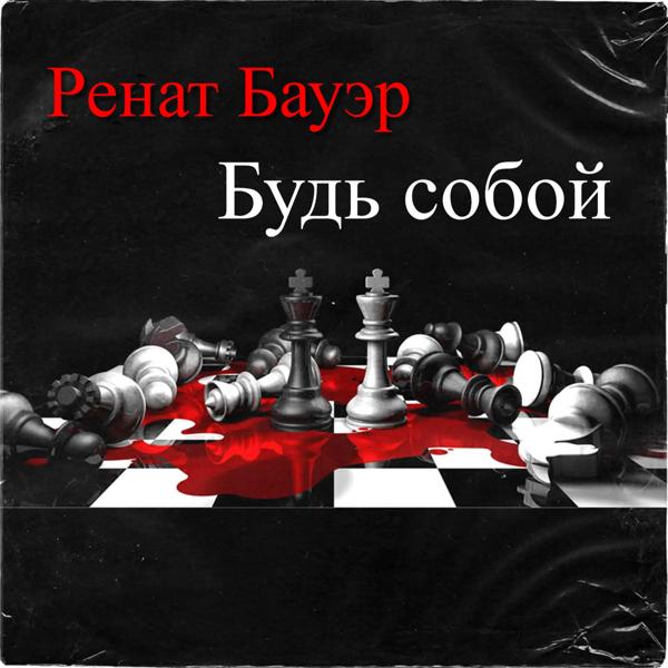 Ренат Бауэр - Будь собой