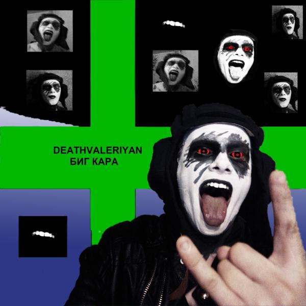 Deathvaleriyan все песни в mp3