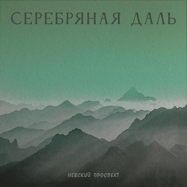 Невский проспект все песни в mp3