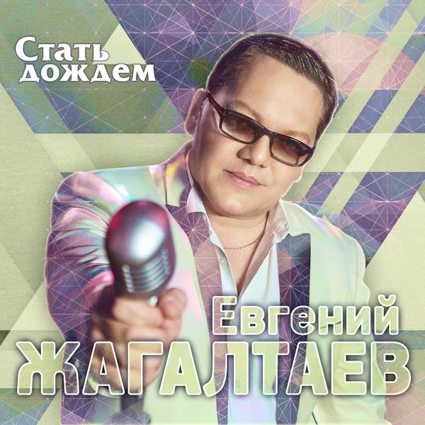 Альбом Стать дождем исполнителя Евгений Жагалтаев