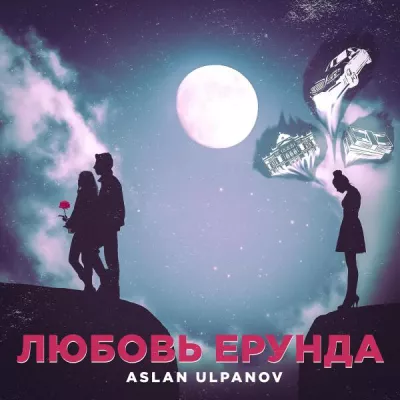 Aslan Ulpanov все песни в mp3