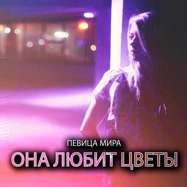 Она любит цветы