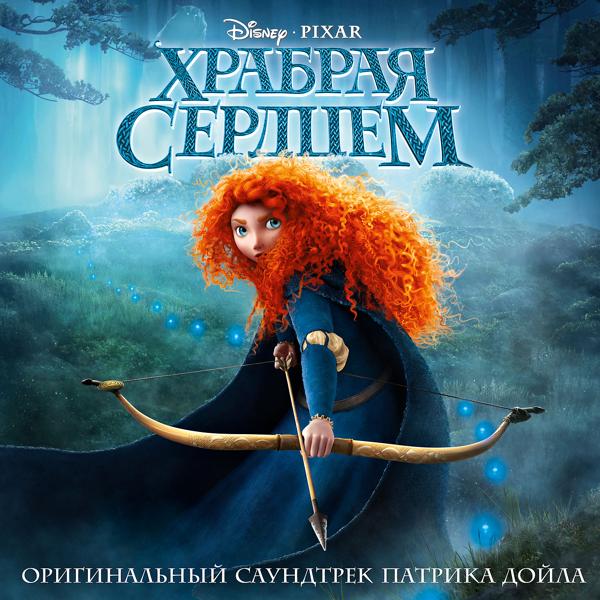 Альбом Храбрая сердцем исполнителя Various Artists