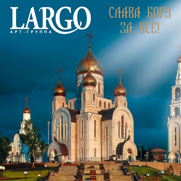 АРТ-ГРУППА LARGO - Царице Небесная