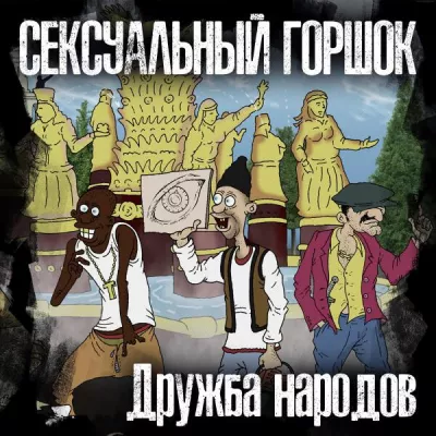Сексуальный Горшок все песни в mp3