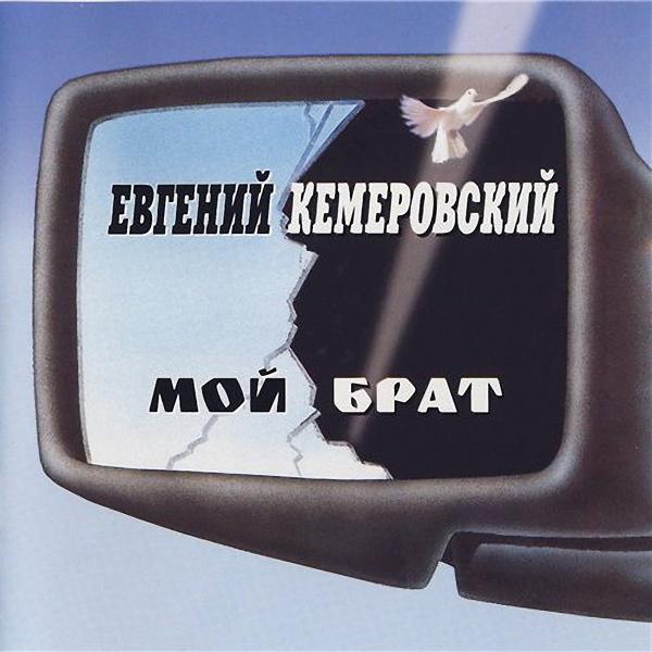 Евгений Кемеровский - Возвращайся