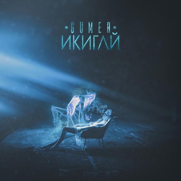 Gumer, Viksay - Завтра